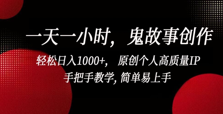 一天一小时，鬼故事创作， 轻松日入1000+， 原创个人高质量IP，手把手教学, 简单易上手-桐创网