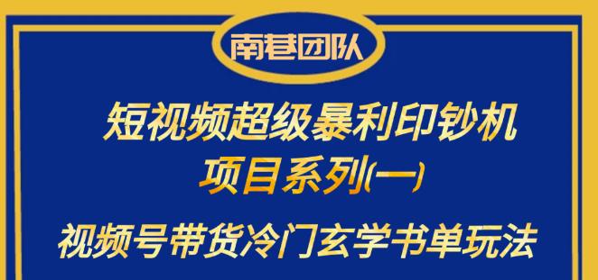 南巷老师·短视频超级暴利印钞机项目系列（一），视频号带货冷门玄学书单玩法-桐创网