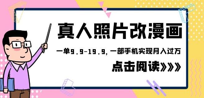 外面收费1580的项目真人照片改漫画，一单9.9-19.9，一部手机实现月入过万【揭秘】-桐创网