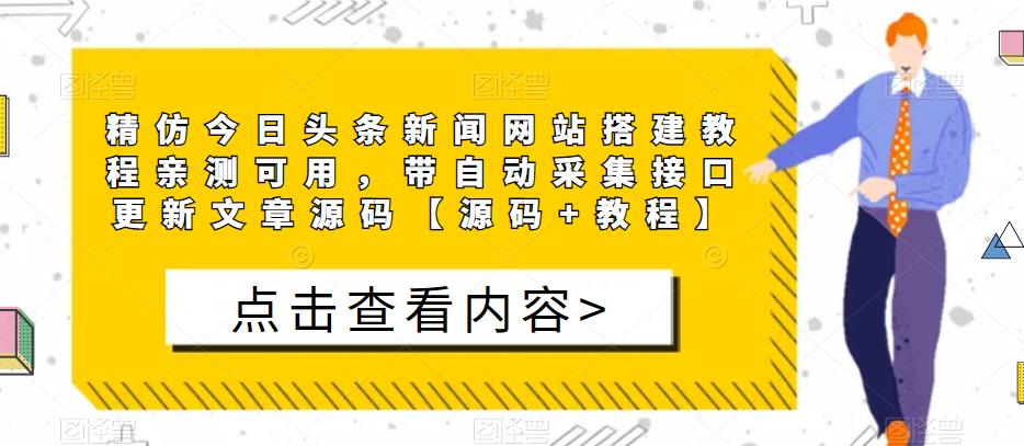 精仿今日头条新闻网站搭建教程亲测可用，带自动采集接口更新文章源码【源码+教程】-桐创网