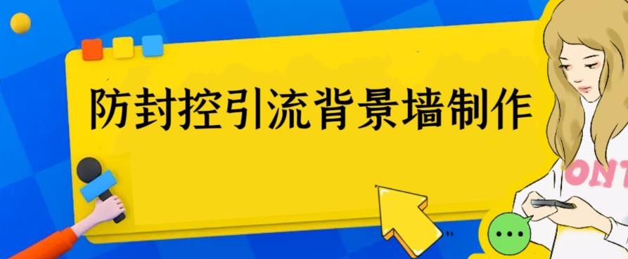 （6392期）外面收费128防封控引流背景墙制作教程，火爆圈子里的三大防封控引流神器-桐创网