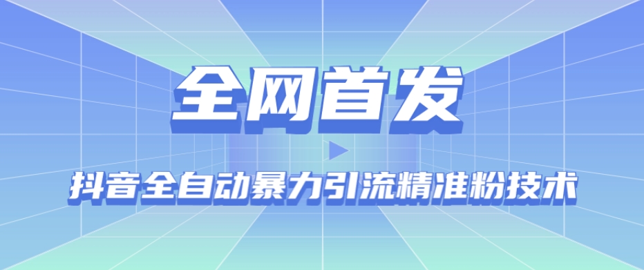 【全网首发】抖音全自动暴力引流精准粉技术【脚本+教程】-桐创网