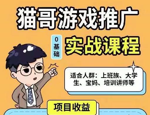 猫哥·游戏推广实战课程，单视频收益达6位数，从0到1成为优质游戏达人-桐创网