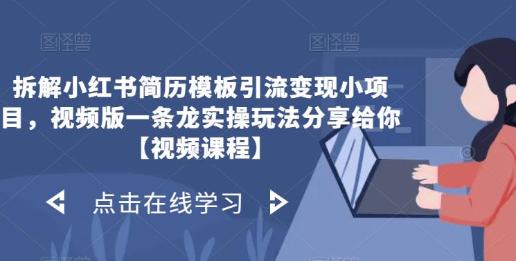 拆解小红书简历模板引流变现小项目，视频版一条龙实操玩法分享给你【视频课程】-桐创网