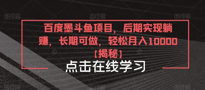 百度墨斗鱼项目，后期实现躺赚，长期可做，轻松月入10000＋【揭秘】-桐创网