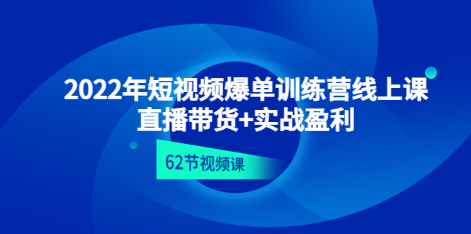 （4483期）2022年短视频爆单训练营线上课：直播带货+实操盈利（62节视频课)-桐创网