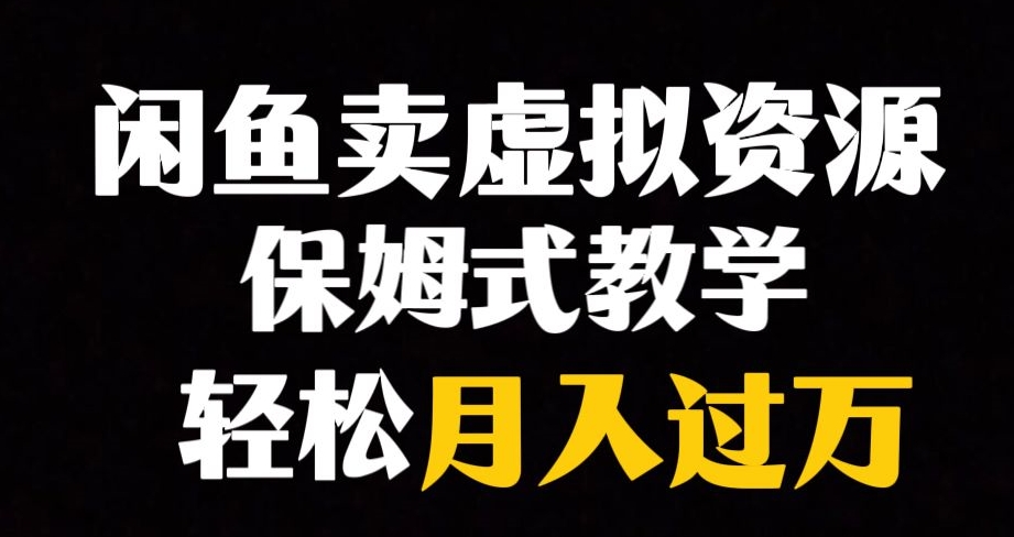 闲鱼小众暴利赛道，靠卖虚拟资源实现月入过万，谁做谁赚钱-桐创网