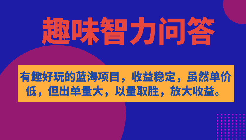 （7410期）有趣好玩的蓝海项目，趣味智力问答，收益稳定，虽然客单价低，但出单量大-桐创网