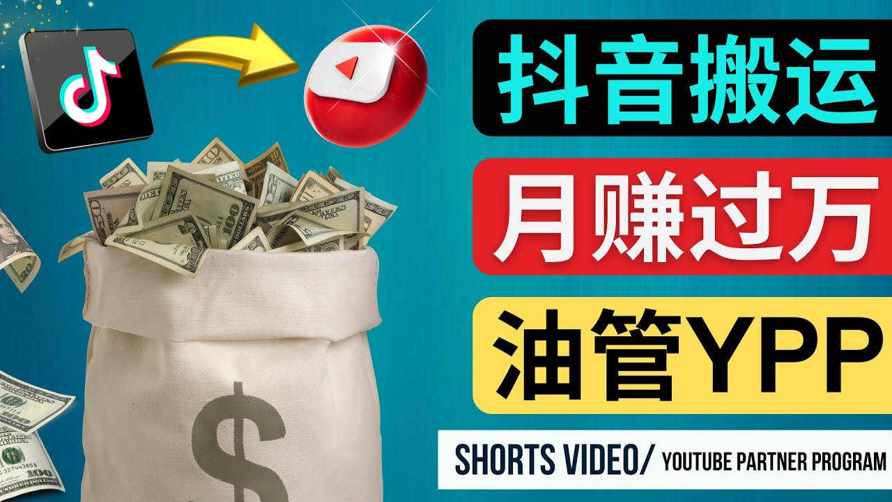 （4724期）如何使用正确的方法搬运抖音视频到YouTube Shorts，月赚过万-桐创网