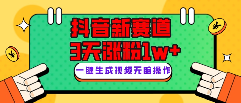 抖音新赛道，3天涨粉1W+，变现多样，giao哥英文语录-桐创网