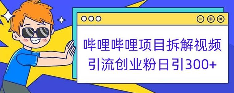 哔哩哔哩项目拆解引流创业粉日引300+小白可轻松上手【揭秘】-桐创网