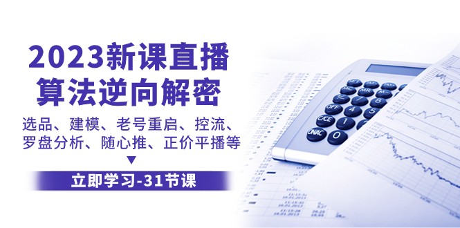 2023新课直播算法逆向解密，选品建模、老号重启、控流、罗盘分析、随心推正价平播等-桐创网