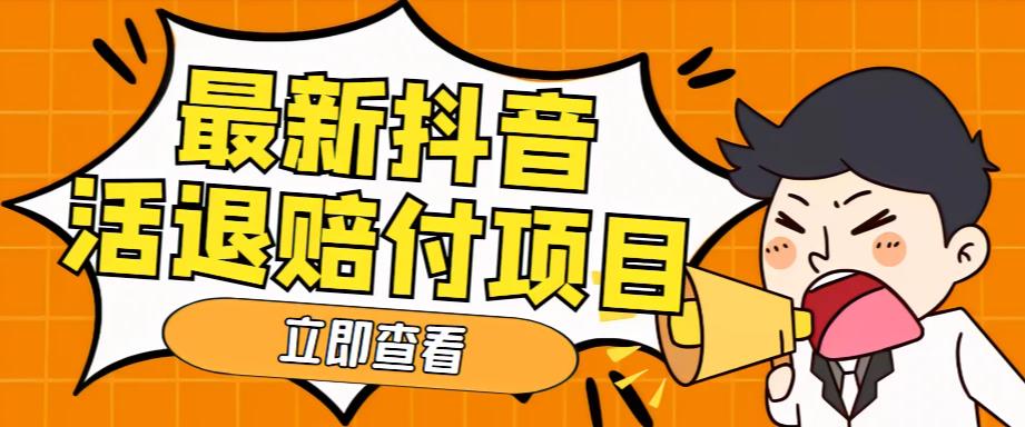 外面收费588的最新抖音活退项目，单号一天利润100+【详细玩法教程】-桐创网