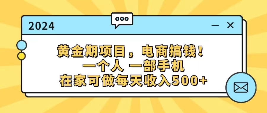 （11749期）黄金期项目，电商搞钱！一个人，一部手机，在家可做，每天收入500+-桐创网