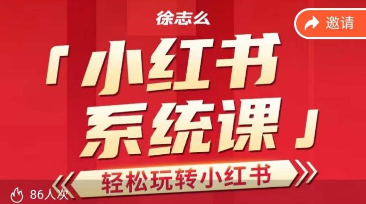 徐志么小红书运营课，轻松玩转小红书-桐创网