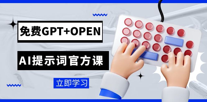 免费GPT+OPEN AI提示词官方课：专为开发者设立的chatGPT提示词工程课程-桐创网