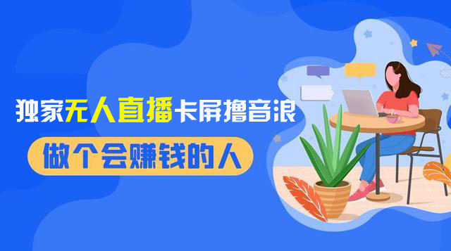 （8385期）2024独家无人直播卡屏撸音浪，12月新出教程，收益稳定，无需看守 日入1000+-桐创网