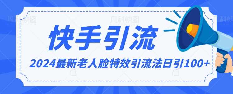 2024全网最新讲解老人脸特效引流方法，日引流100+，制作简单，保姆级教程【揭秘】-桐创网