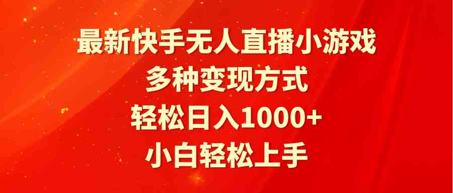 （9183期）最新快手无人直播小游戏，多种变现方式，轻松日入1000+小白轻松上手-桐创网