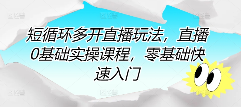 短循环多开直播玩法，直播0基础实操课程，零基础快速入门-桐创网