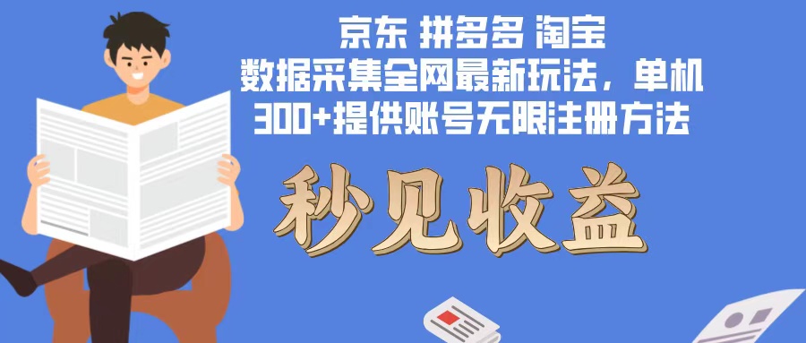 （12840期）数据采集最新玩法单机300+脚本无限开 有无限注册账号的方法免费送可开…-桐创网