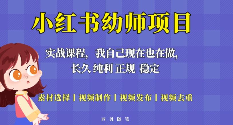 单天200-700的小红书幼师项目（虚拟），长久稳定正规好操作！-桐创网