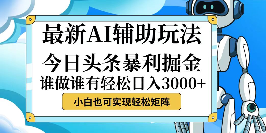 （12511期）今日头条最新暴利掘金玩法，动手不动脑，简单易上手。小白也可轻松日入…-桐创网