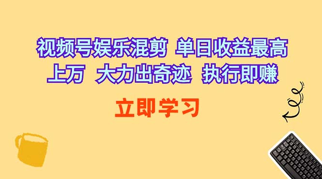 （10122期）视频号娱乐混剪  单日收益最高上万   大力出奇迹   执行即赚-桐创网