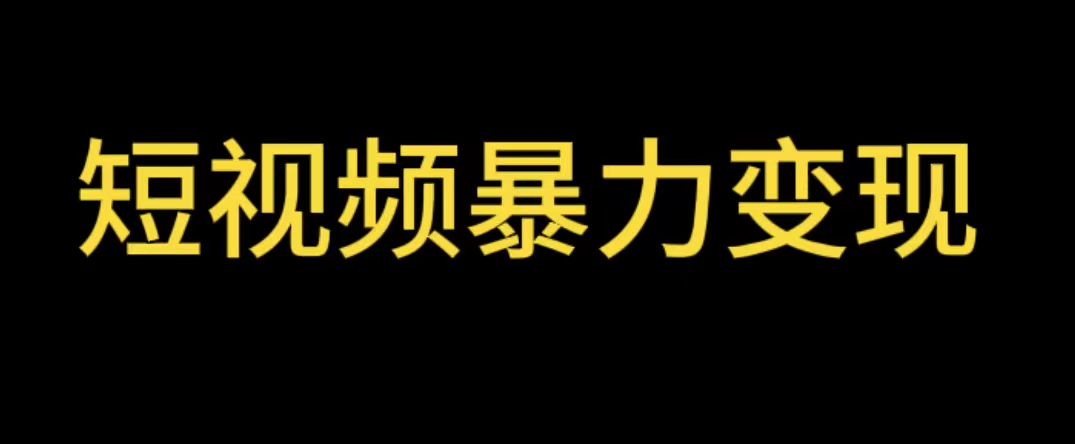 （5929期）最新短视频变现项目，工具玩法情侣姓氏昵称，非常的简单暴力【详细教程】-桐创网