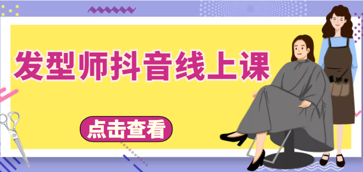 发型师抖音线上课，做抖音只干4件事定人设、拍视频、上流量、来客人（价值699元）-桐创网