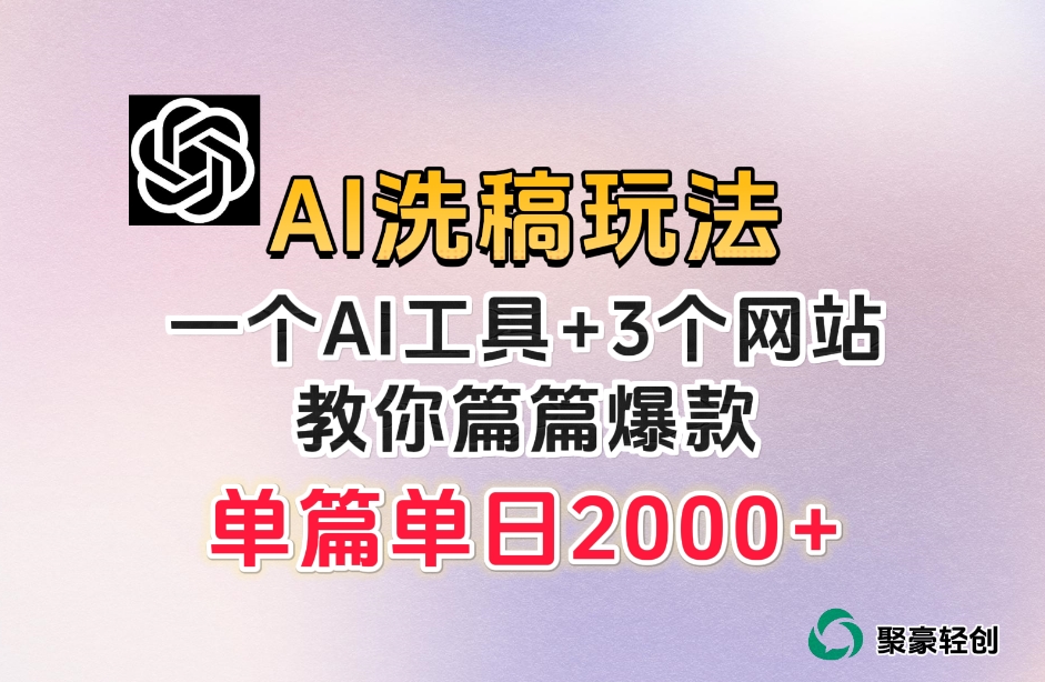 微头条AI洗稿流玩法，篇篇爆款，日稳定300+【揭秘】-桐创网