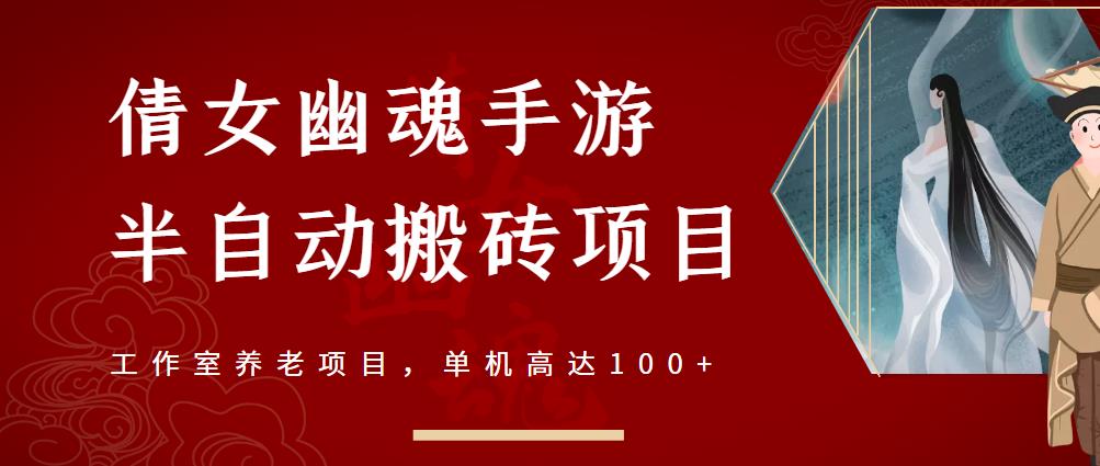 倩女幽魂手游半自动搬砖，工作室养老项目，单机高达100+【详细教程+一对一指导】-桐创网