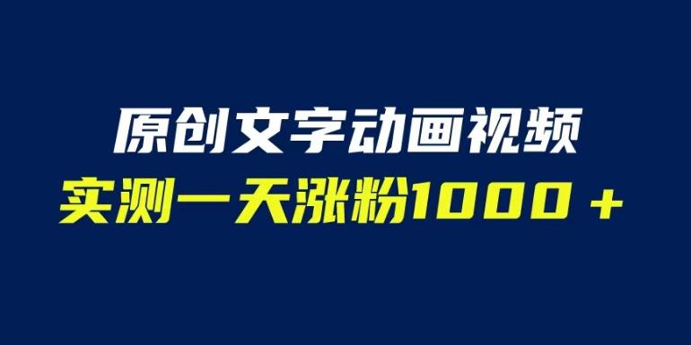 文字动画原创视频，软件全自动生成，实测一天涨粉1000＋（附软件教学）【揭秘】-桐创网