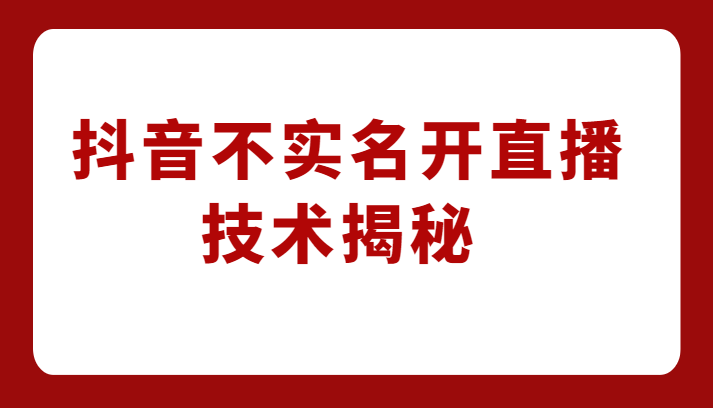 外卖收费1980元的抖音不实名开直播技术，方法揭秘！-桐创网