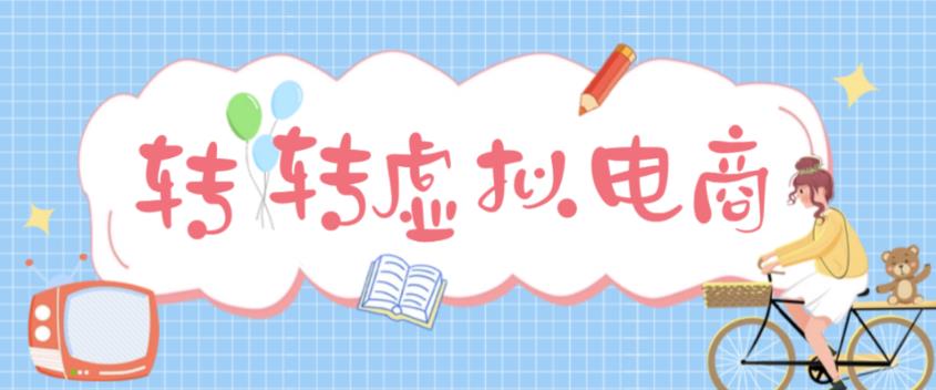 最新转转虚拟电商项目，利用信息差租号，熟练后每天200~500+【详细玩法教程】-桐创网