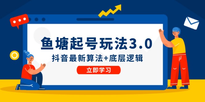 （12169期）鱼塘起号玩法（8月14更新）抖音最新算法+底层逻辑，可以直接实操-桐创网