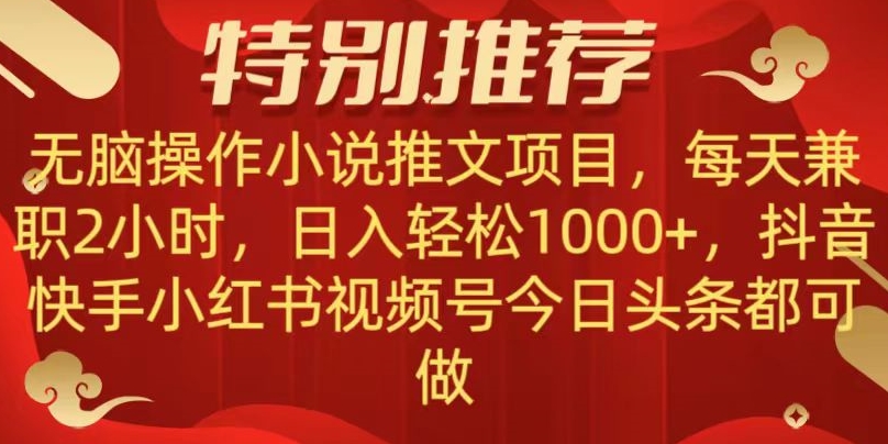 无脑操作【小说推文项目】，兼职每天两小时，日入轻松1000+，抖音快手视频号小红湖中视频都可做【揭秘】-桐创网