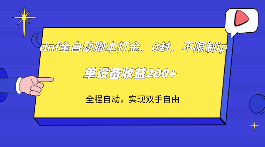 dnf全自动脚本打金，不限制ip，0封，单设备收益200+-桐创网