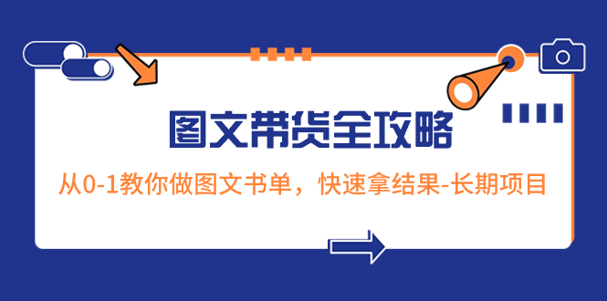 （8336期）超火的图文带货全攻略：从0-1教你做图文书单，快速拿结果-长期项目-桐创网