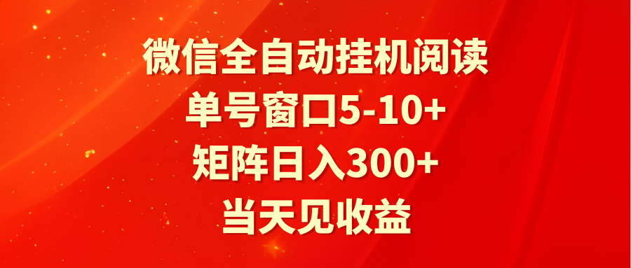 全自动挂机阅读 单号窗口5-10+ 矩阵日入300+ 当天见收益-桐创网