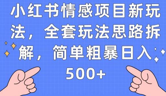 小红书情感项目新玩法，全套玩法思路拆解，简单粗暴日入500+【揭秘】-桐创网