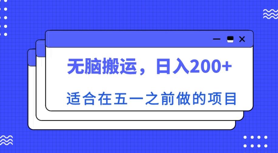 适合在五一之前做的项目，无脑搬运，日入200+【揭秘】-桐创网