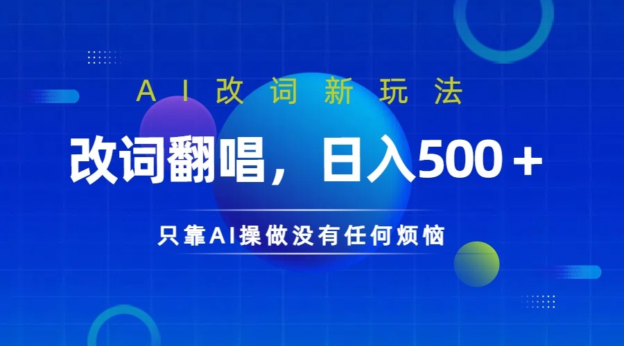 仅靠AI拆解改词翻唱！就能日入500＋ 火爆的AI翻唱改词玩法来了-桐创网