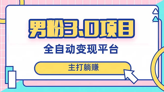 （8142期）男粉3.0项目，日入1000+！全自动获客渠道，当天见效，新手小白也能简单操作-桐创网