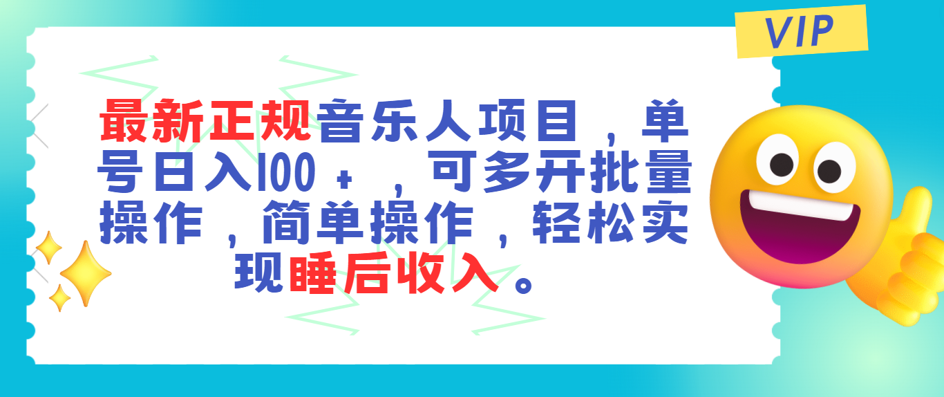 （11347期）最新正规音乐人项目，单号日入100＋，可多开批量操作，轻松实现睡后收入-桐创网