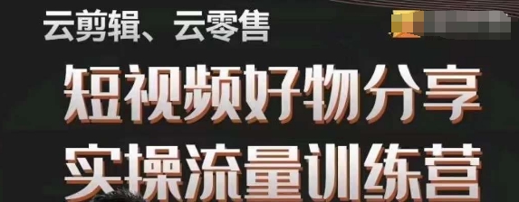 幕哥·零基础短视频好物分享实操流量训练营，从0-1成为好物分享实战达人-桐创网