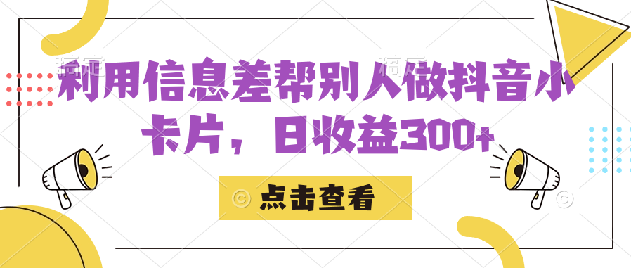 （7351期）利用信息查帮别人做抖音小卡片，日收益300+-桐创网