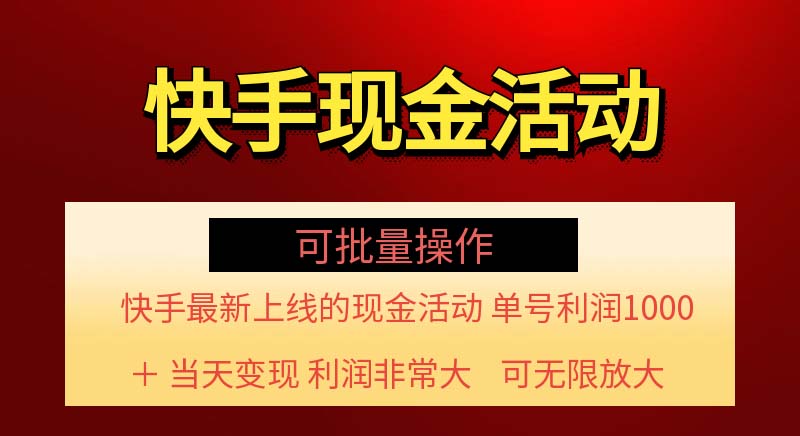 （11819期）快手新活动项目！单账号利润1000+ 非常简单【可批量】（项目介绍＋项目…-桐创网