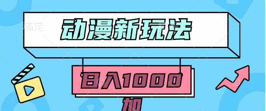 （9601期）2024动漫新玩法，条条爆款5分钟一无脑搬运轻松日入1000加条100%过原创，-桐创网