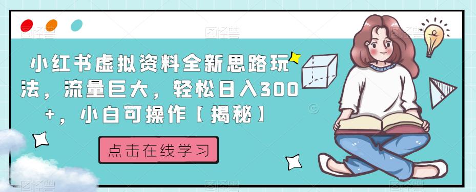 小红书虚拟资料全新思路玩法，流量巨大，轻松日入300+，小白可操作【揭秘】-桐创网